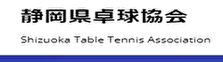 静岡卓球協会のHPです