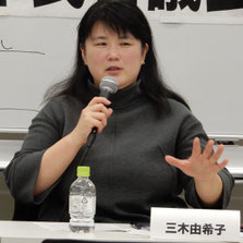 　　　　　三木由希子共同代表