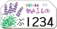 行政書士ふじた国際法務事務所市町村原付ご当地オリジナルナンバープレート【北海道空知郡上富良野町】