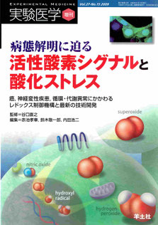 「活性酸素シグナルと酸化ストレス」