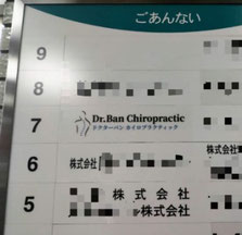 ドクターバンカイロプラクティック：Dr.Ban Chiropractic in Osaka　案内板
