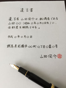 遺言で「暮らしを軽くする」群馬県前橋市の行政書士ふくろう事務所のシンプルな遺言書