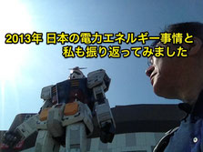 2013年 日本の電力エネルギー事情と私も振り返ってみました