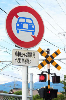 二輪の自動車以外の自動車通行止めの標識。踏切。