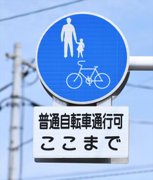 普通自転車通行可の標識