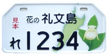 市町村オリジナルご当地ナンバープレート【北海道礼文郡礼文町】レブンアツモリソウ
