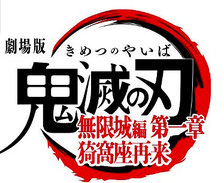 岩手めんこいテレビ 鬼滅の刃 劇場版 無限城 プレゼント