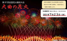 宮古市 大曲の花火 無料招待