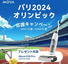 パリ五輪2024懸賞-mova-オリンピック応援キャンペーン