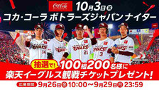 楽天イーグルス 観戦チケット プレゼント