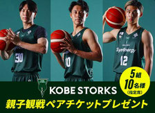 神戸ストークス 観戦チケット プレゼント