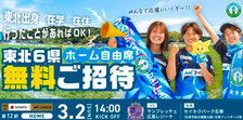 マイナビ仙台レディース 無料招待