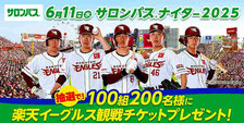 楽天イーグルス サロンパスナイター観戦チケットプレゼント