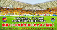 ベガルタ仙台-小中高生 無料招待