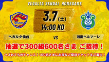仙台無料招待 - ベガルタ仙台 vs 湘南ベルマーレ 無料招待