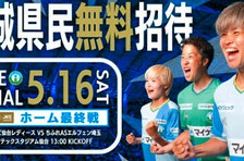 宮城県無料招待 - マイナビ仙台レディース ホーム最終戦 無料招待