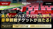宮城県無料招待 - 楽天ゴールデンイーグルス 豪華観戦チケットプレゼンんと