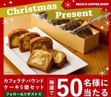ベックスコーヒー クリスマスプレゼント