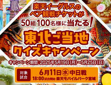 東北楽天ゴールデンイーグルス 観戦チケット プレゼント