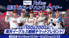 宮城県無料招待 - 楽天イーグルス観戦チケットプレゼント