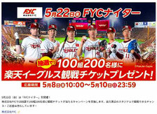 宮城県無料招待 - 楽天イーグルス 無料招待
