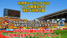 ベガルタ仙台 利府町 無料招待