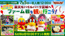 楽天イーグルス 巨人戦 中学生以下無料招待