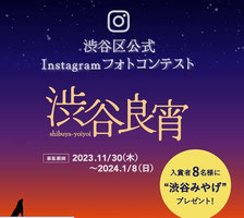 東京都フォトコンテスト-渋谷Instagramフォトコンテスト