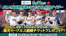 宮城県無料招待 - 楽天イーグルス JRA福島競馬＆VIESTA仙台ナイター 観戦チケットプレゼント