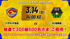 仙台無料招待 - ベガルタ仙台 vs SC相模原 無料招待