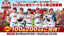 宮城県無料招待 - 東北楽天ゴールデンイーグルス 開幕戦 無料招待