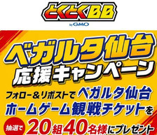 宮城県無料招待 - ベガルタ仙台 応援キャンペーン