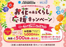 鹿児島県キャンペーン - JA鹿児島経済連 お花券1,000円分プレゼント