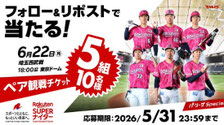宮城県無料招待 - 楽天イーグルス 観戦チケットプレゼント