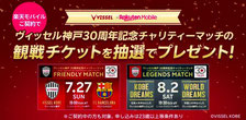ヴィッセル神戸 30周年チャリティーマッチ 観戦チケットプレゼント