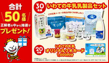 いわての牛乳乳製品セット プレゼント