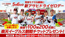 宮城県無料招待 - 楽天イーグルス 観戦チケットプレゼント 5月6日