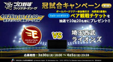仙台無料招待 - 楽天ゴールデンイーグルス - ファンスターズリーグ冠試合キャンペーン