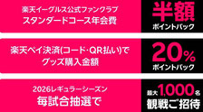 宮城県無料招待 - 楽天モバイル楽天イーグルス 無料招待