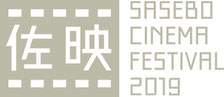 映像文化アーカイブとしての佐世保映画祭 オフィシャルホームページへようこそ Saseboeigasair1 ページ