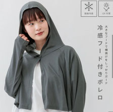 【接触冷感】 UV前開きボレロ  3,190円→1,980円(税込)