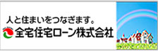 全宅住宅ローン株式会社