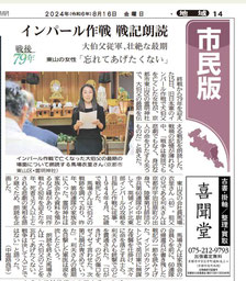 インパール作戦 戦記朗読（京都新聞8月16日）