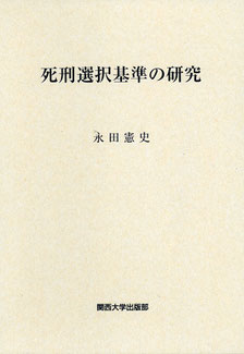 『死刑選択基準の研究』