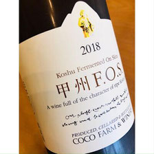 甲州FOS ココファームワイナリー 日本ワイン