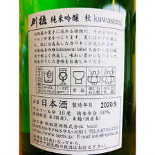 刈穂純米吟醸秋kawasemi　刈穂酒造　日本酒