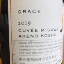 キュベ三澤明野甲州　中央葡萄酒　日本ワイン