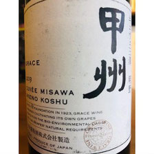 キュベ三澤明野甲州　中央葡萄酒　日本ワイン