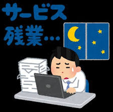 サービス残業はいけません