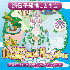 遺伝子組換こども会　秘蔵ライブ映像集 1st album - デザインラボ兎小屋
